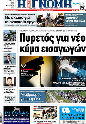 Πρωτοσέλιδο Η Γνώμη