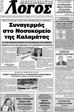 Πρωτοσέλιδο Μεσσηνιακός Λόγος