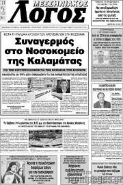 /Μεσσηνιακός Λόγος