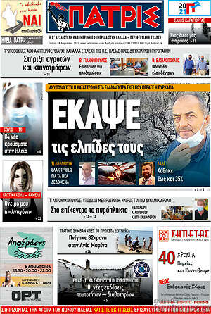 Πρωτοσέλιδο Πατρίς