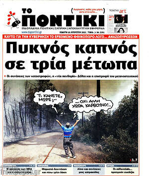 Το Ποντίκι: Πυκνός καπνός σε τρία μέτωπα