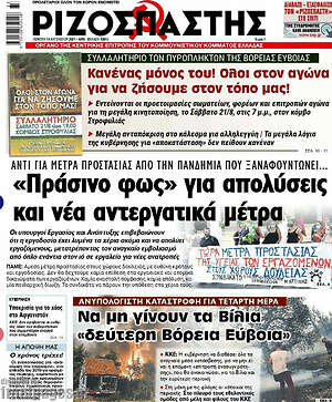 Ριζοσπάστης: "Πράσινο φως" για απολύσεις και νέα αντεργατικά μέτρα