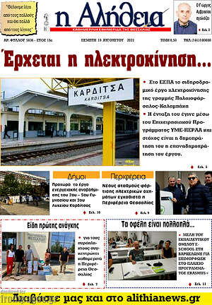 Πρωτοσέλιδο Η Αλήθεια