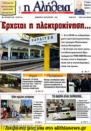 /Η Αλήθεια