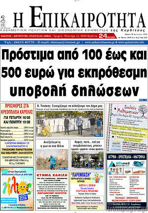 Πρωτοσέλιδο Η Επικαιρότητα