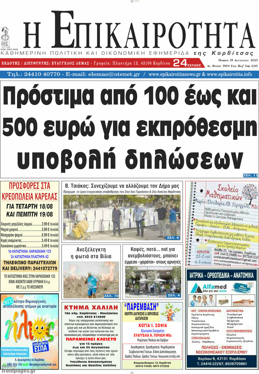 Η Επικαιρότητα