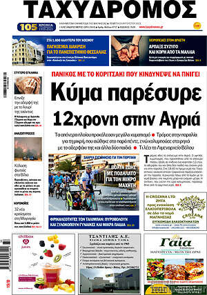 Πρωτοσέλιδο Ταχυδρόμος
