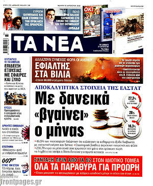 Τα Νέα: Με δανεικά "βγαίνει" ο μήνας