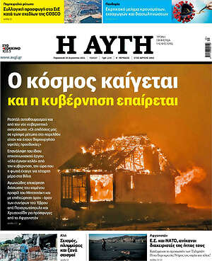 Αυγή: Ο κόσμος καίγεται και η κυβέρνηση επαίρεται