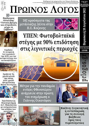 Πρωτοσέλιδο Πρωινός Λόγος