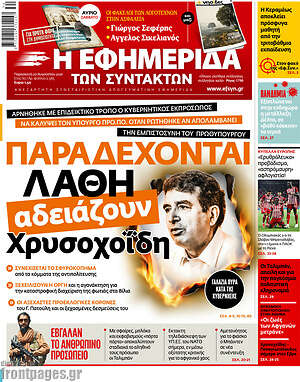Η εφημερίδα των συντακτών: Παραδέχονται λάθη, αδειάζουν Χρυσοχοΐδη