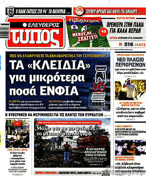 Ελεύθερος Τύπος: Τα "κλειδιά" για μικρότερα ποσά ΕΝΦΙΑ