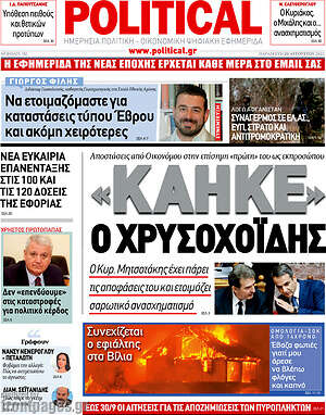 Πρωτοσέλιδο εφημερίδας Political - protoselida