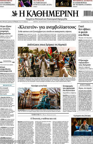Η Καθημερινή: "Κλειστόν" για ανεμβολίαστους
