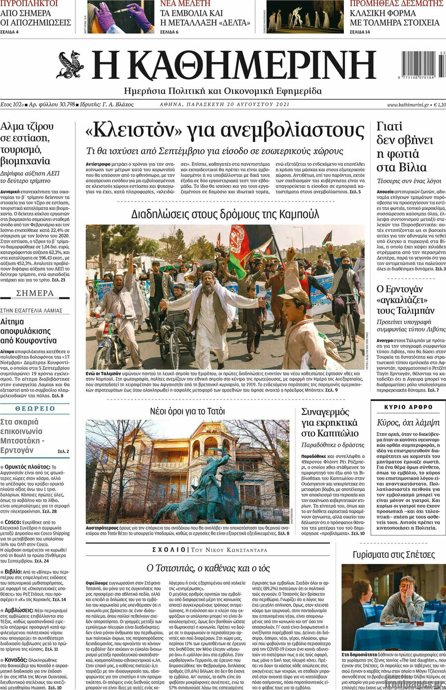 Η Καθημερινή