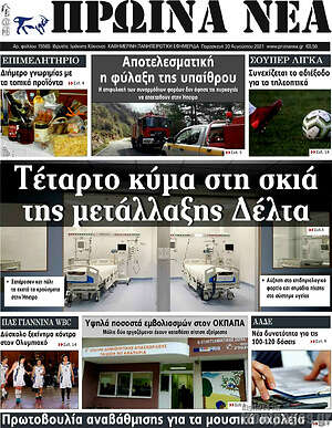 Πρωτοσέλιδο Πρωινά νέα