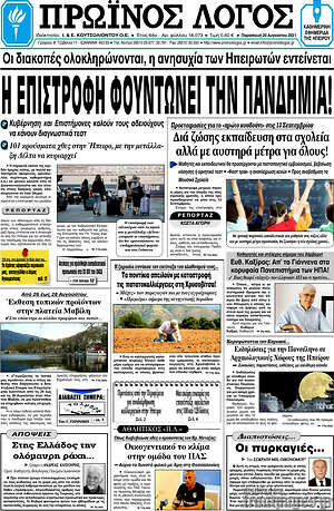 Πρωτοσέλιδο Πρωινός Λόγος
