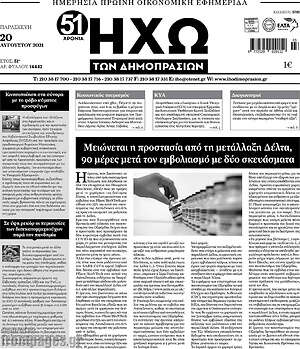 Πρωτοσέλιδο Ηχώ των Δημοπρασιών
