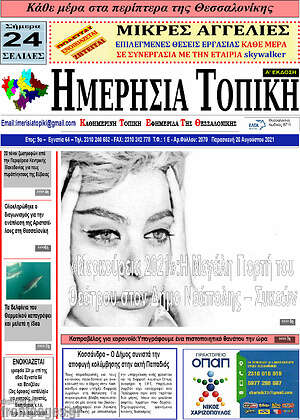 Πρωτοσέλιδο Ημερήσια Τοπική