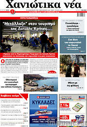/Χανιώτικα Νέα