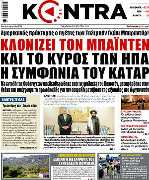 Kontra News: Κλονίζει τον Μπάιντεν και το κύρος των ΗΠΑ η συμφωνία του Κατάρ
