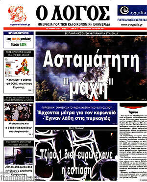Πρωτοσέλιδο εφημερίδας Ο Λόγος - protoselida