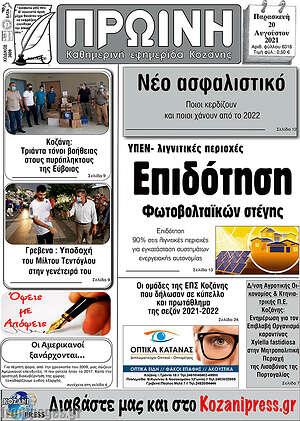 Πρωτοσέλιδο Πρωινή Κοζάνης