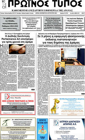 Πρωτοσέλιδο Πρωινός Τύπος Δράμας