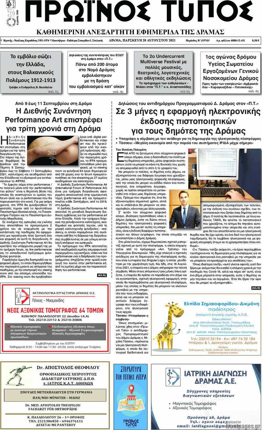 Πρωινός Τύπος Δράμας
