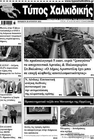 Πρωτοσέλιδο Τύπος Χαλκιδικής
