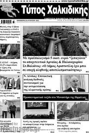 /Τύπος Χαλκιδικής