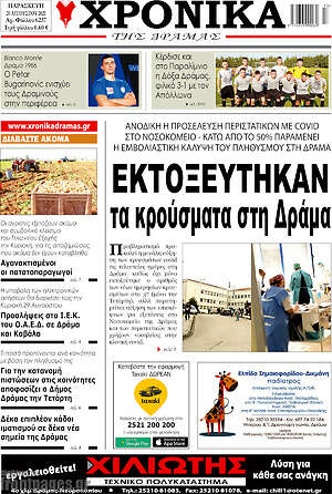 Πρωτοσέλιδο Χρονικά της Δράμας