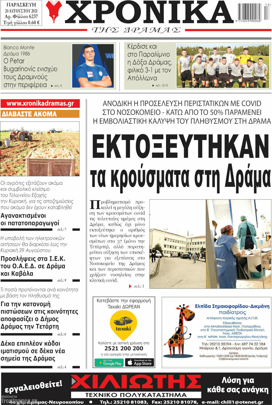 Χρονικά της Δράμας