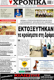 /Χρονικά της Δράμας