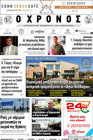 Πρωτοσέλιδο Χρόνος