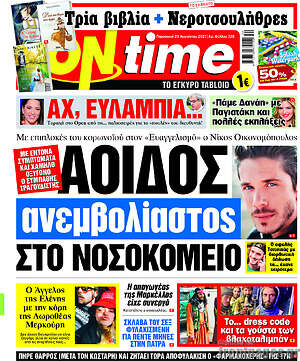Πρωτοσέλιδο εφημερίδας ON time - protoselida