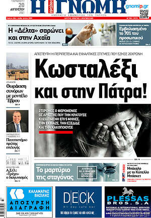 Πρωτοσέλιδο Η Γνώμη
