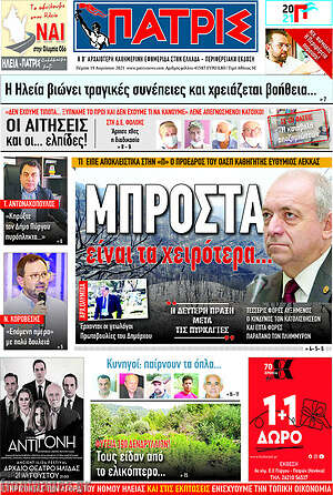 Πρωτοσέλιδο Πατρίς