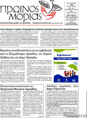 Πρωτοσέλιδο Πρωινός Μοριάς