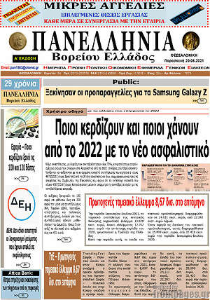 Πρωτοσέλιδο Πανελλήνια Β. Ελλάδος