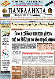 /Πανελλήνια Β. Ελλάδος