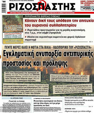 Ριζοσπάστης: Εγκληματική ανυπαρξία αντιπυρικής προστασίας και πρόληψης