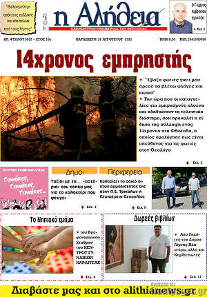Πρωτοσέλιδο Η Αλήθεια