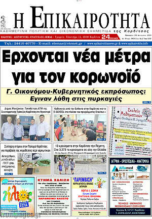 Πρωτοσέλιδο Η Επικαιρότητα