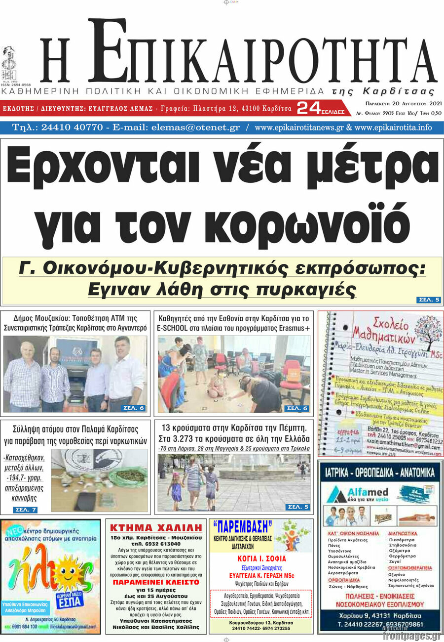 Η Επικαιρότητα
