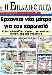/Η Επικαιρότητα