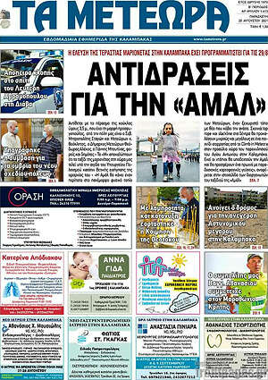 Πρωτοσέλιδο Τα Μετέωρα