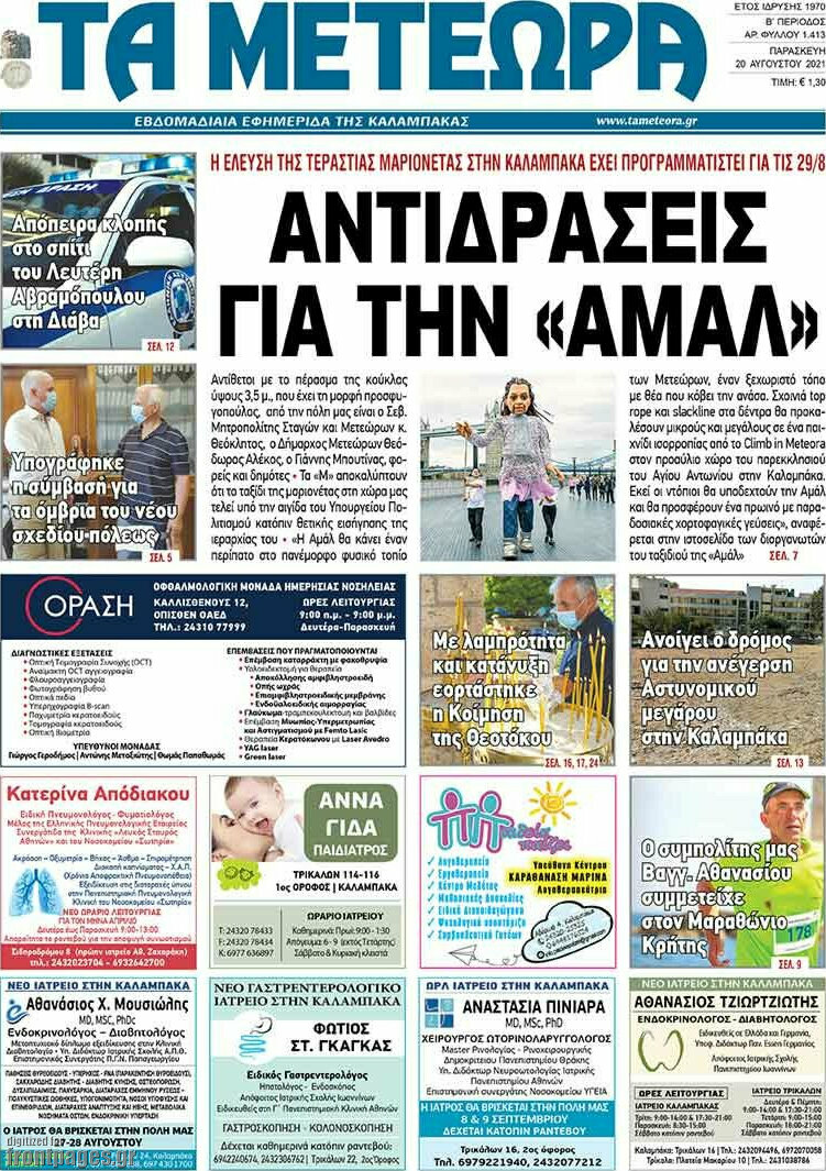 Τα Μετέωρα