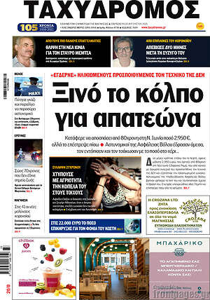 Πρωτοσέλιδο Ταχυδρόμος