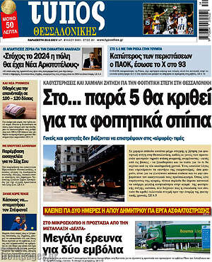 Πρωτοσέλιδο εφημερίδας Τύπος Θεσσαλονίκης - protoselida